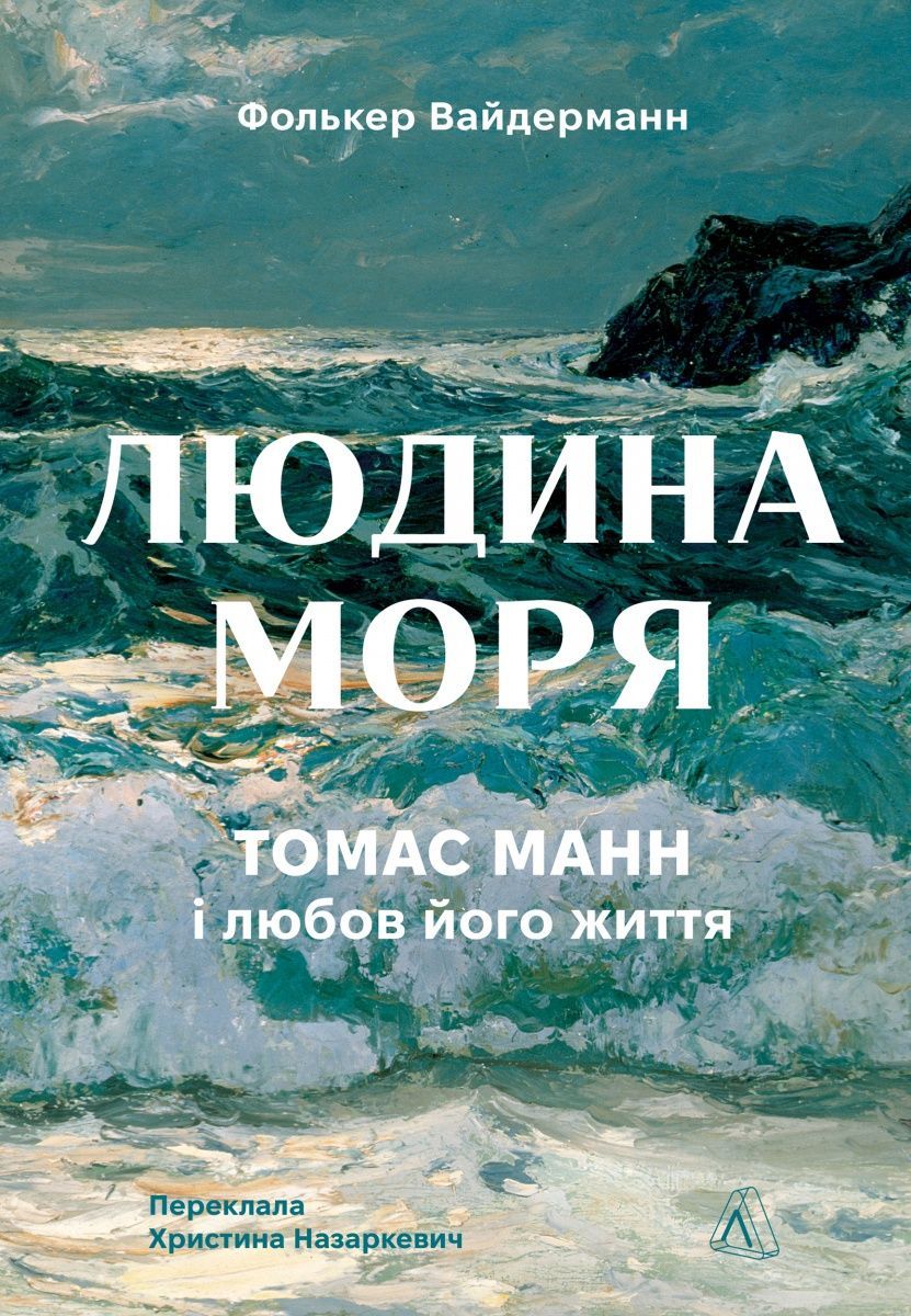 Обкладинка Людина моря. Томас Манн і любов його життя