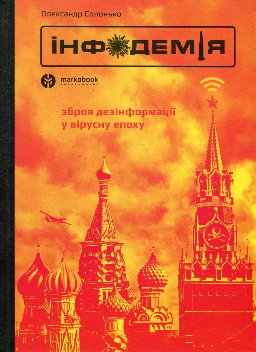 Обкладинка Інфодемія