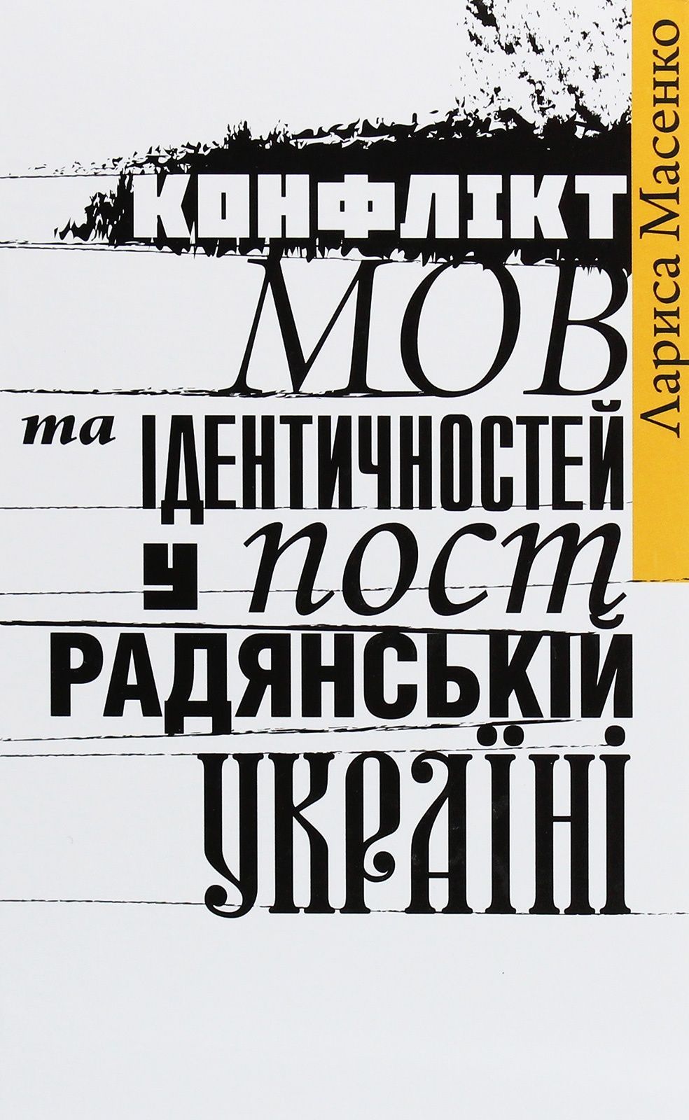 Обкладинка Конфлікт мов та ідентичностей у пострадянській Україні