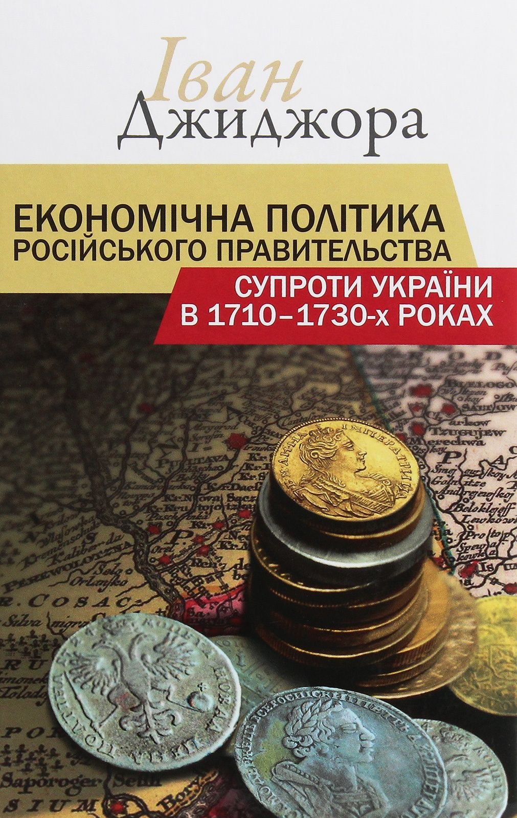 Обкладинка Економічна політика російського правительства супроти України в 1710-1730-х роках