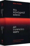 Від Холодної війни до Гарячого миру, Майкл МакФол