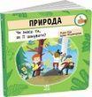 Як поводитися&hellip;: Природа: Чи знаєш ти, як її шанувати?, Браян Фіцжеральд, Радка Піро