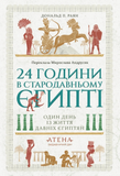 24 години у Стародавньому Єгипті, Дональд П. Раян