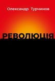 Революція, Олександр Турчинов