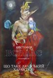 Що таке людський характер, Крістофер Боллас