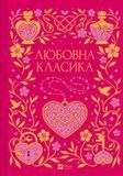 Любовна класика,
