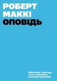 Оповідь. Субстанція, структура, стиль та принципи письмової екранізації, Роберт Маккі