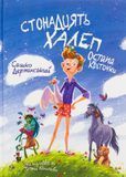 Стонадцять халеп Остапа Квіточки, Сашко Дерманський
