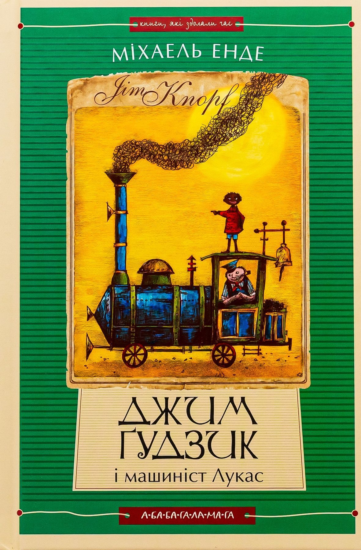Обкладинка Джим Ґудзик і машиніст Лукас. книга І
