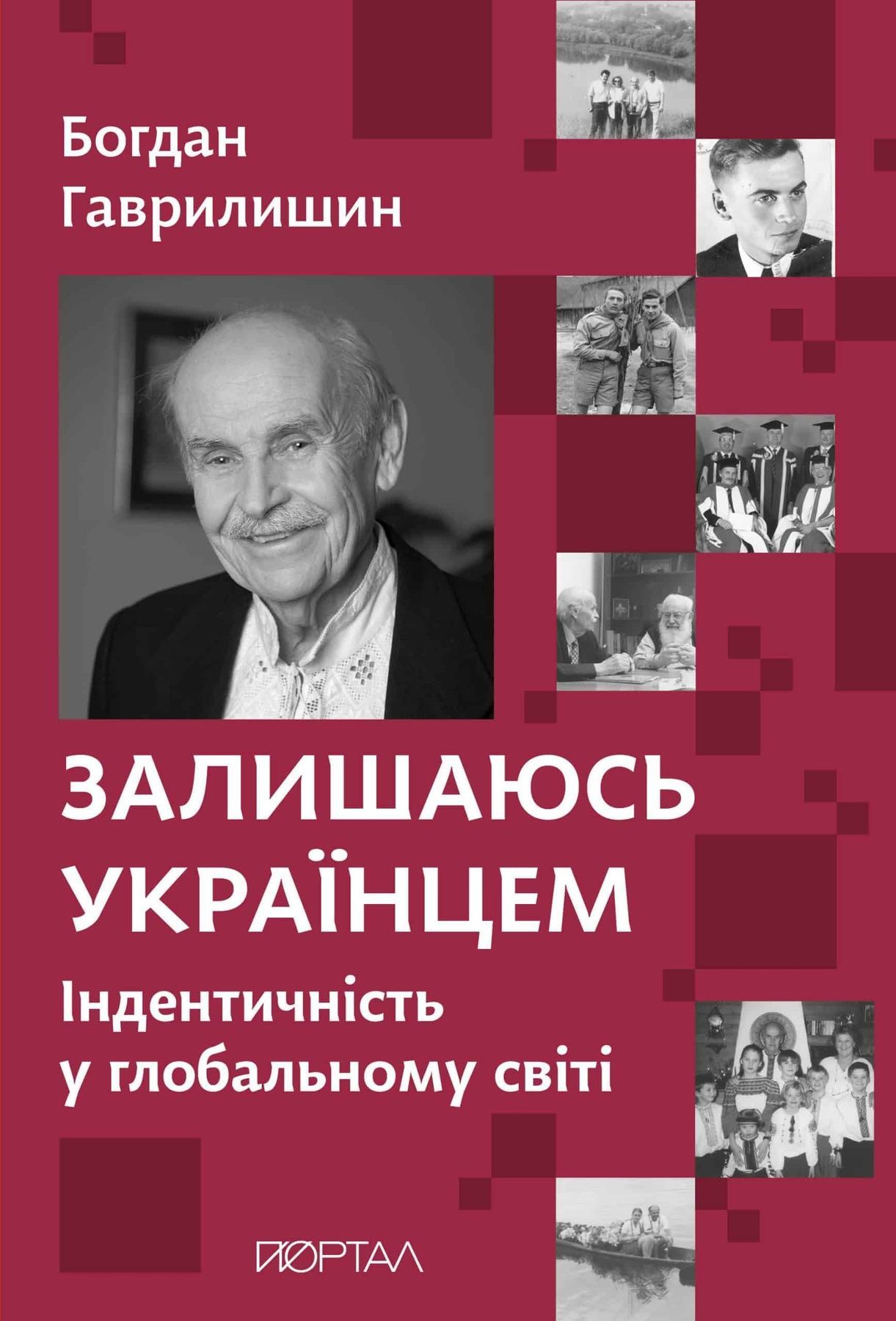 Книга Залишаюсь українцем