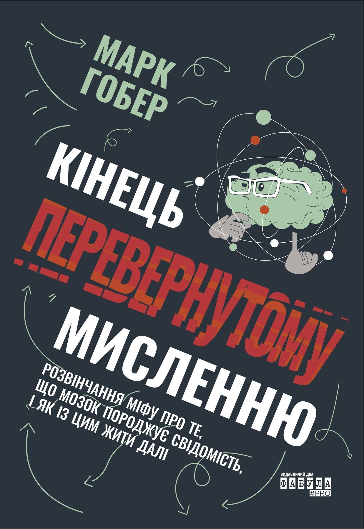 Кінець перевернутому мисленню