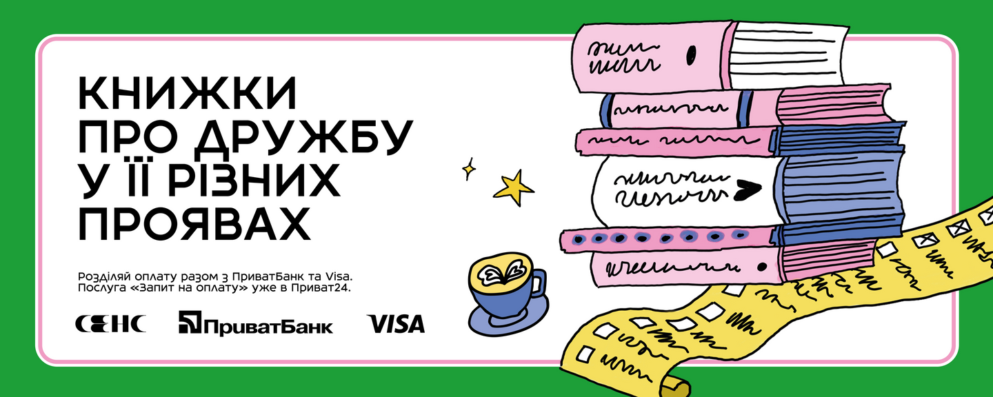 Книжки про дружбу