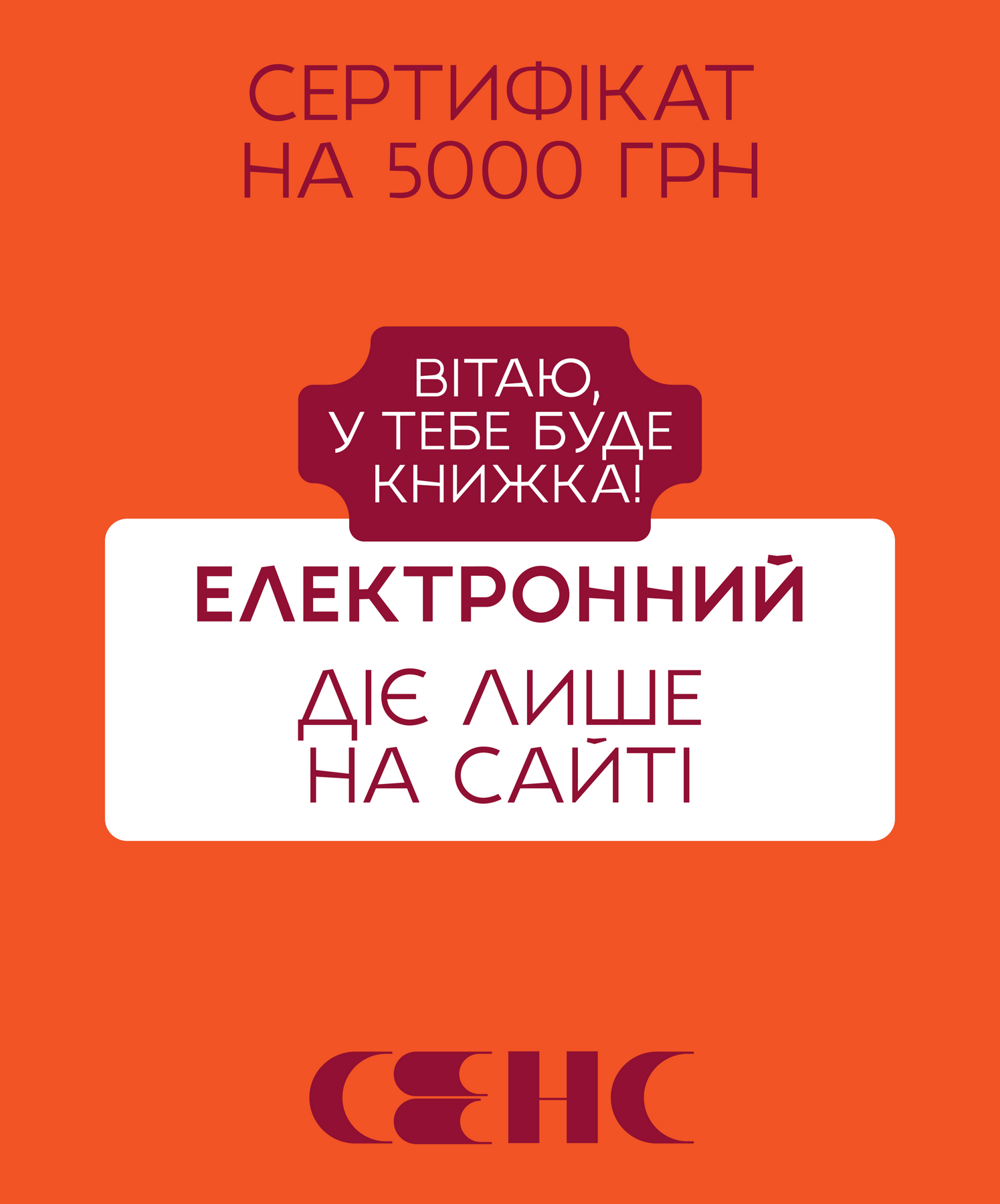 Електронний подарунковий сертифікат на 5000 грн