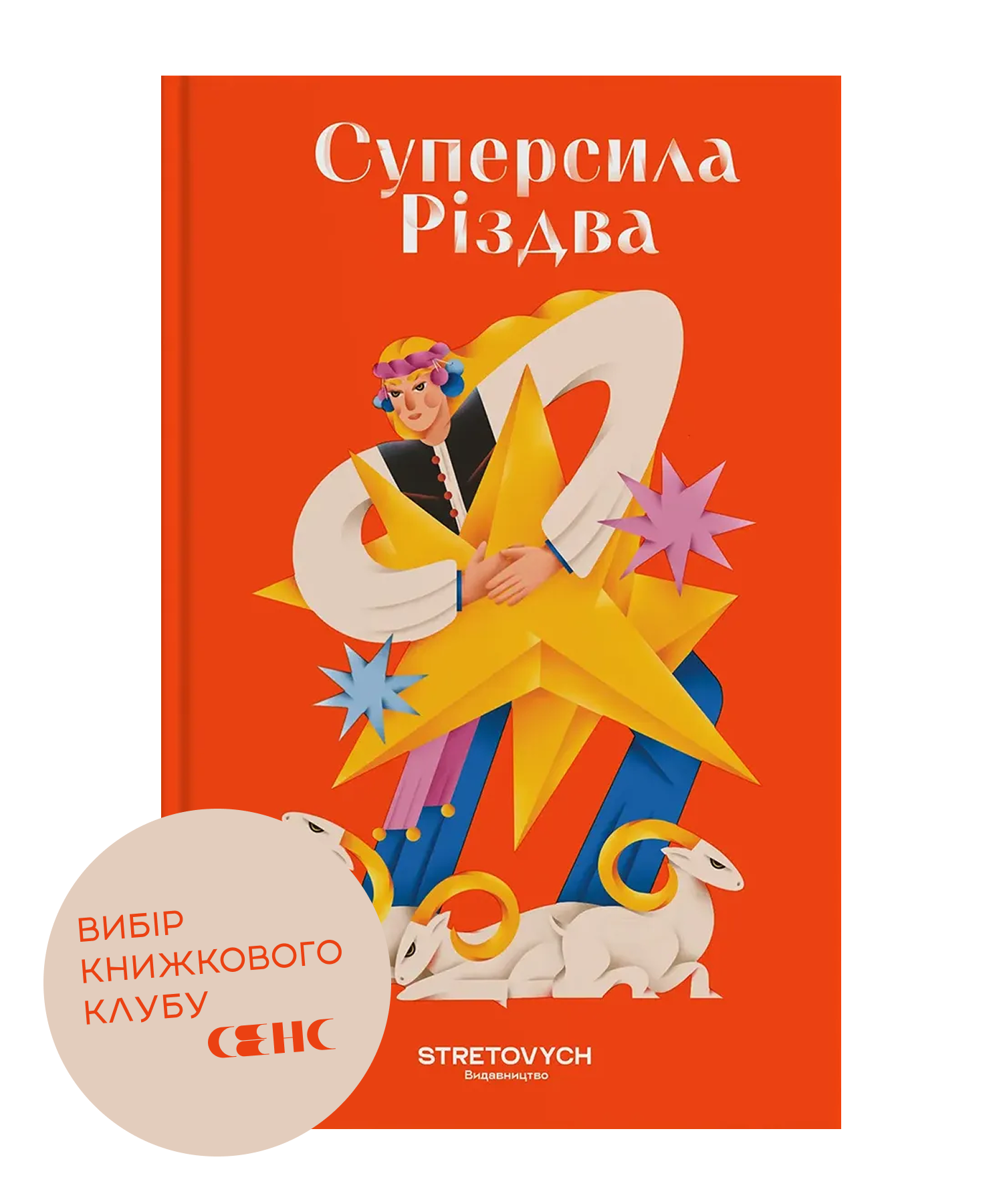 Суперсила Різдва. Ярослав Грицак, Павло Гудімов, Артур...