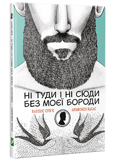Обкладинка Ні туди і ні сюди без моєї бороди