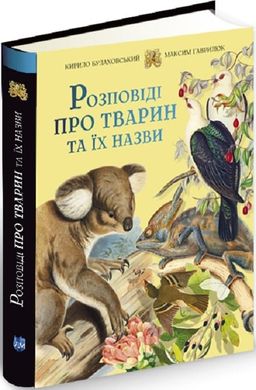 Розповіді про тварин та їх назви, Кирило Булаховський, Максим Гаврилюк