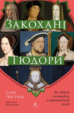 Закохані Тюдори. Як любили і ненавиділи в середньовічній Англії