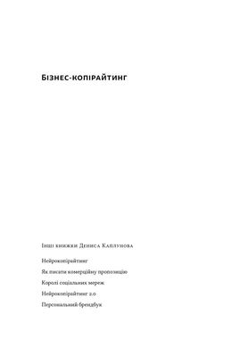 Бізнес-копірайтинг. Як писати тексти, щоб залучати клієнтів, Денис Каплунов