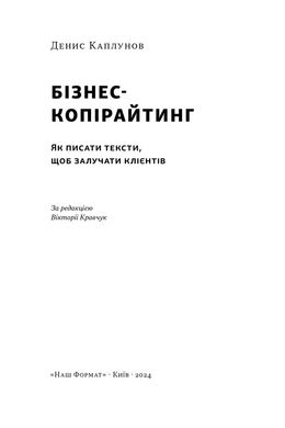 Бізнес-копірайтинг. Як писати тексти, щоб залучати клієнтів, Денис Каплунов