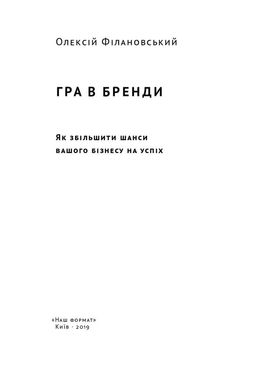 Гра в бренди, Олексій Філановський