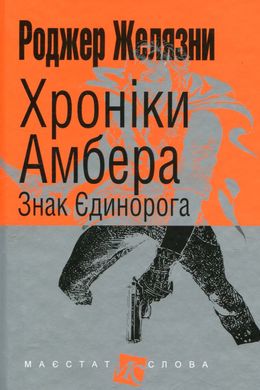 Хроніки Амбера. Книга 3. Знак Єдинорога, Роджер Желязни