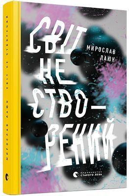 Обкладинка Світ не створений