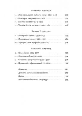 Закохані Тюдори. Як любили і ненавиділи в середньовічній Англії