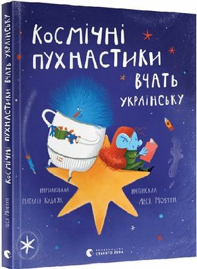 Космічні пухнастики вчать українську. Леся Мовчун