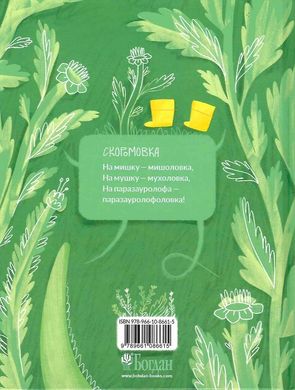 Динозавромовки : вірші та скоромовки