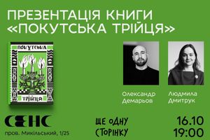 16.10.2024 19:00 Презентація антології «Покутська трійця»