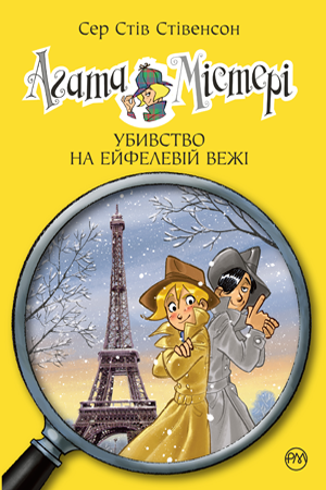 Агата Містері. Книга 5. Убивство на Ейфелевій вежі, Сер Стів Стівенсон