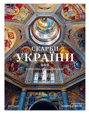 Скарби України: Культурна спадщина нації, Аліса Ложкіна, Андрій Курков, Вікторія Бурлака, Діана Клочко, Крістіан Раффенспергер, Максим Яременко, Мирослава Мудрак, Олександр Соловйов, Пучков Андрій