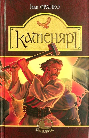 Каменярі : вірші та поеми, Іван Франко