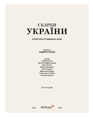 Скарби України: Культурна спадщина нації, Аліса Ложкіна, Андрій Курков, Вікторія Бурлака, Діана Клочко, Крістіан Раффенспергер, Максим Яременко, Мирослава Мудрак, Олександр Соловйов, Пучков Андрій