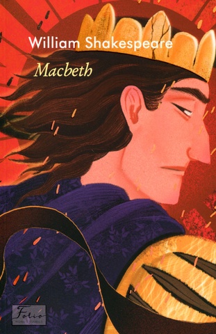 Macbeth (Макбет), Вільям Шекспір