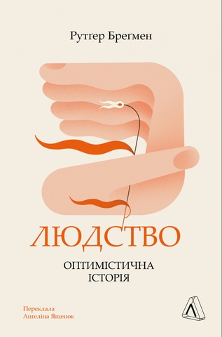 Людство. Оптимістична історія, Рутґер Бреґмен