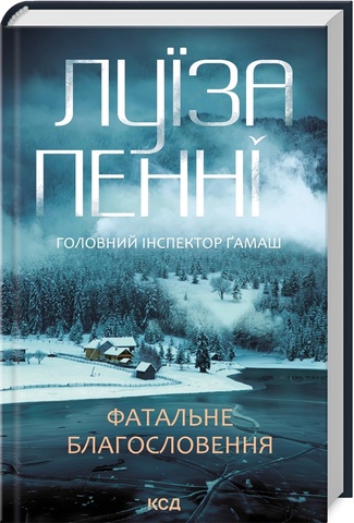 Головний інспектор Ґамаш. Книга 2. Фатальне благословення, Луїза Пенні