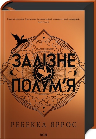 Залізне полум’я (Емпіреї, кн 2), Ребекка Яррос