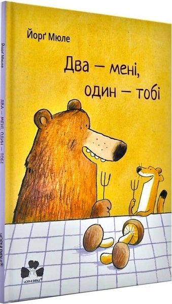 Два - мені, один - тобі,