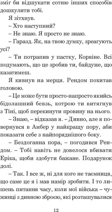 Хроніки Амбера. Книга 3. Знак Єдинорога, Роджер Желязни