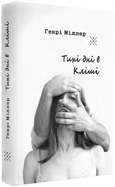 Обкладинка Тихі дні в Кліші. Генрі Міллер