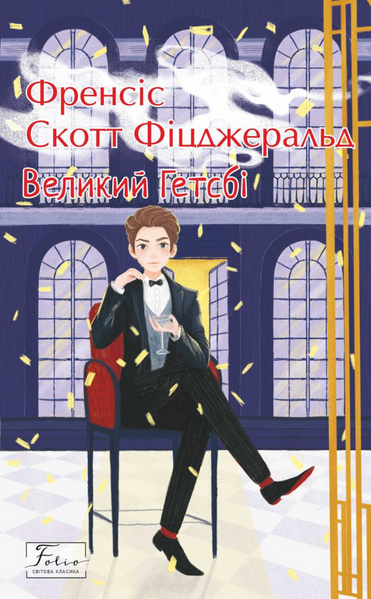Великий Гетсбі, Френсіс Скотт Фіцджеральд