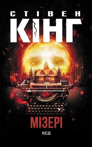 Мізері, Стівен Кінг