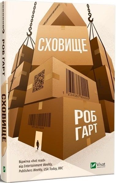 Сховище, Роб Гарт
