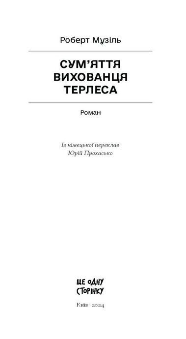 Сум'яття вихованця Терлеса, Роберт Музіль
