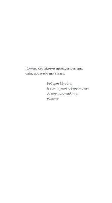 Сум'яття вихованця Терлеса, Роберт Музіль