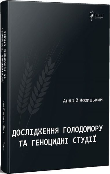 Дослідження Голодомору та геноцидні студії, Андрій Козицький