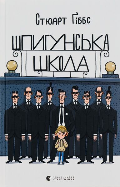 Шпигунська школа. Книга 1, Стюарт Ґіббс