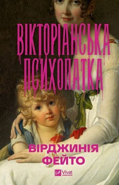 Вікторіанська психопатка, Вірджинія Фейто