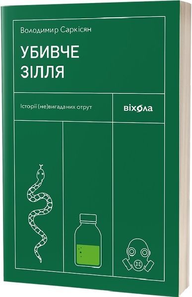 Убивче зілля. Історії (не)вигаданих отрут, Володимир Саркісян